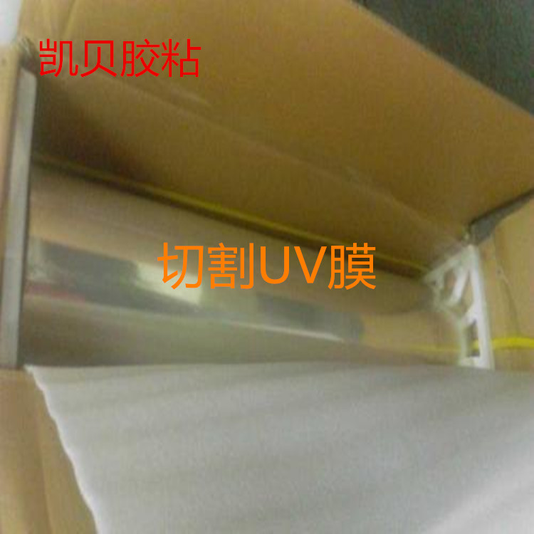凱貝研發(fā)生產(chǎn) UV解粘保護(hù)膜 UV照射粘性消失減弱保護(hù)膜 玻璃切割UV保護(hù)膜