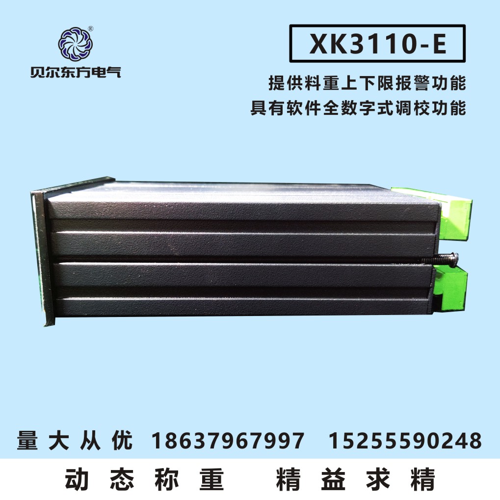 貝爾東方 XK3110-E電子稱重儀表