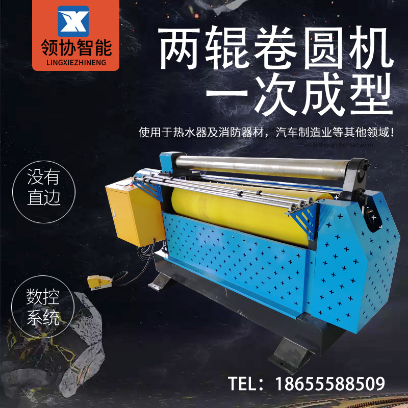《領(lǐng)協(xié)智能》兩輥卷圓機(jī) 手動(dòng)卷圓機(jī)白鐵皮保溫壓邊機(jī)小型卷板機(jī)