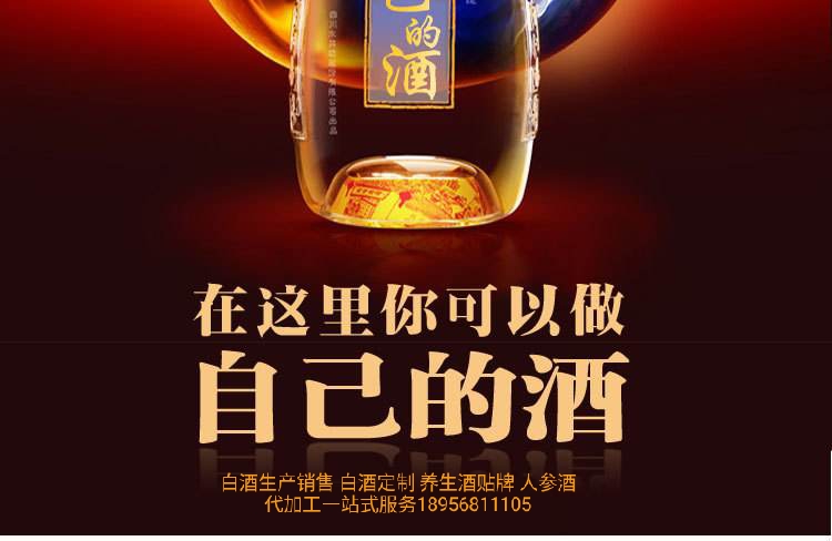 貼牌一款白酒屬于自己品牌歡迎咨詢李總：18956811105 白酒貼牌一款屬于自己品牌