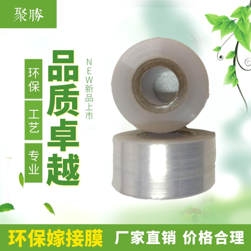 環(huán)保嫁接膜定制生產(chǎn)廠家-優(yōu)質(zhì)價格-聯(lián)系電話