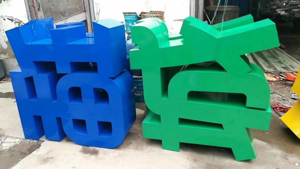 臨沂聯強廣告廣告發(fā)光字亮化工程