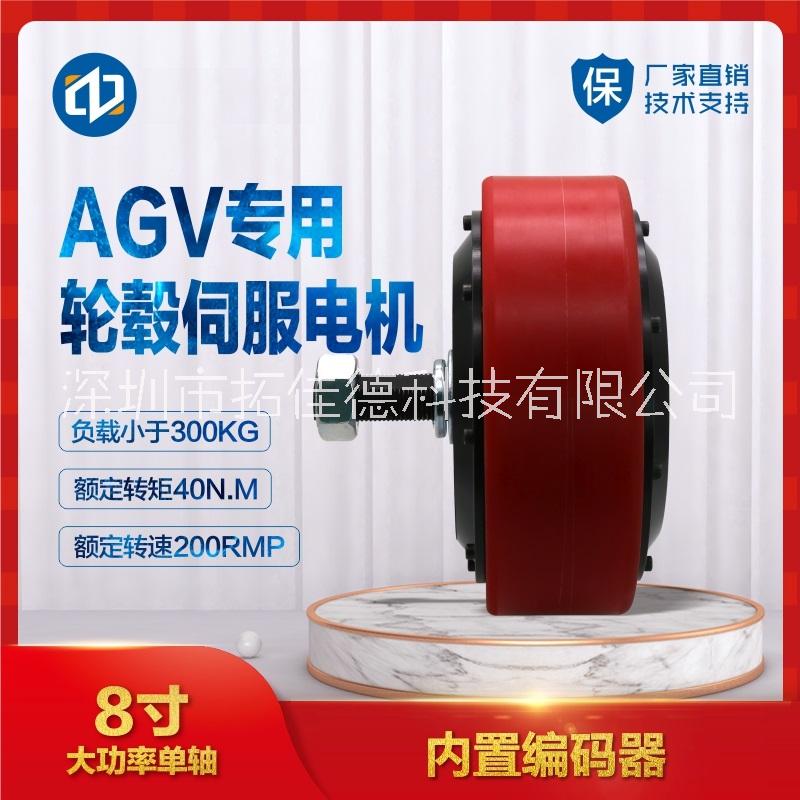 8寸大扭矩輪轂伺服電機AGV小車無人配送物流*驅動輪電機