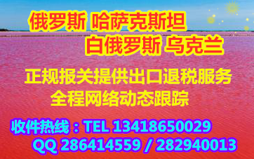 俄羅斯全境快件服務 讓您體驗到省心 放心和舒心 中國到俄羅斯  國際航空代理運輸雙清專線