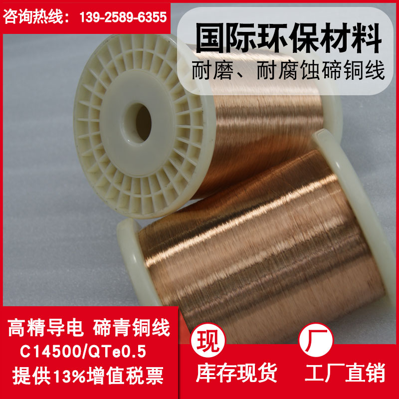 生產(chǎn)C14500碲青銅線 高硬度廣東航空電子*碲銅導(dǎo)線