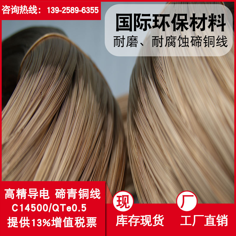 生產(chǎn)C14500碲青銅線 高硬度廣東航空電子*碲銅導(dǎo)線