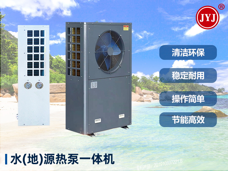 水（地）源熱泵冷暖一體機