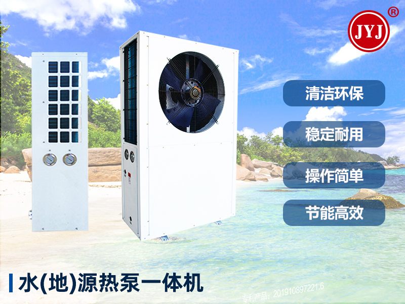 水（地）源熱泵冷暖一體機