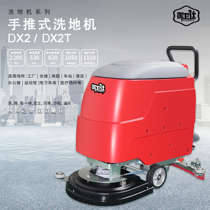 御衛(wèi)仕DX2手推式工廠商場洗地機