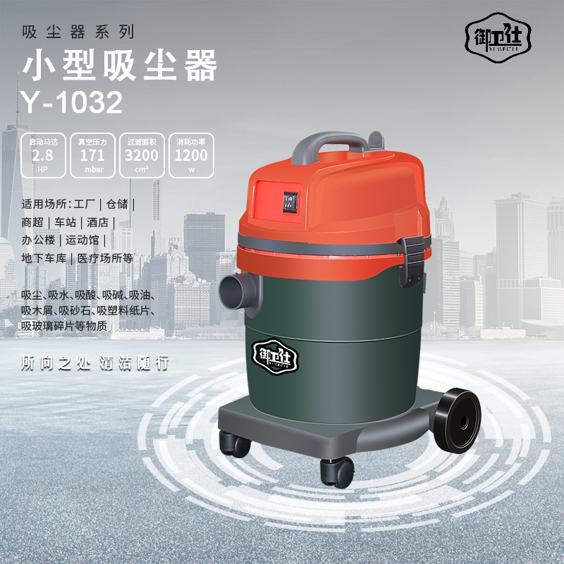 御衛(wèi)仕Y-1032小型工廠商場吸塵器