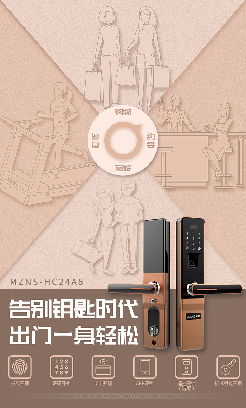美菱MZNS-HC24A8智能鎖