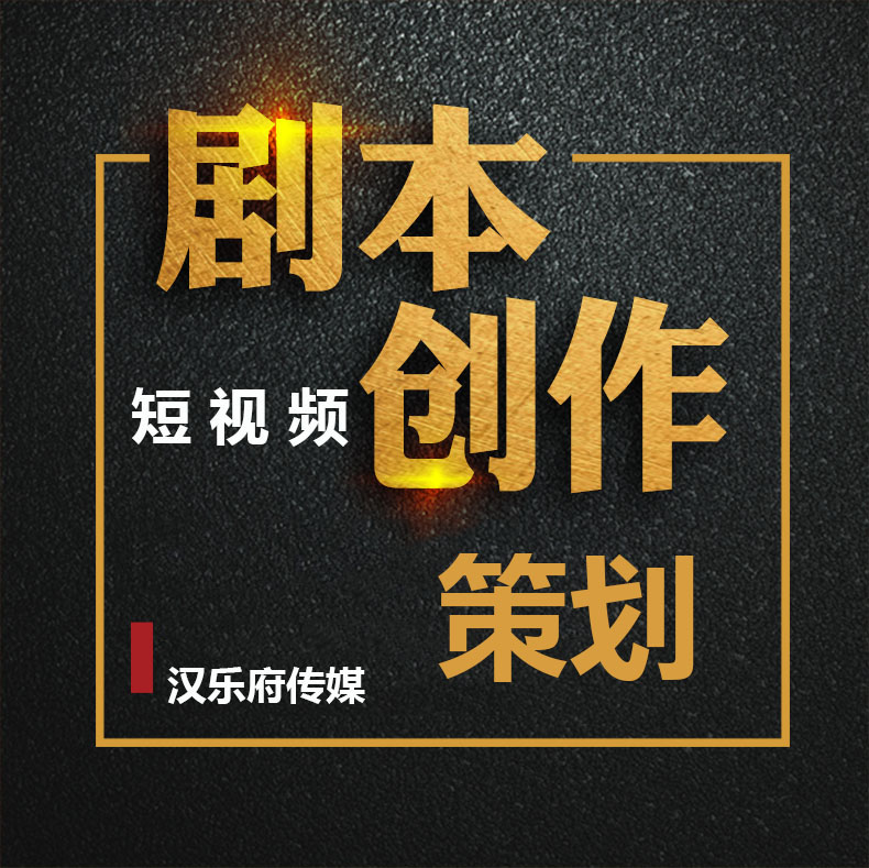 抖音一分鐘短視頻劇本范文（漢樂(lè)府傳媒）