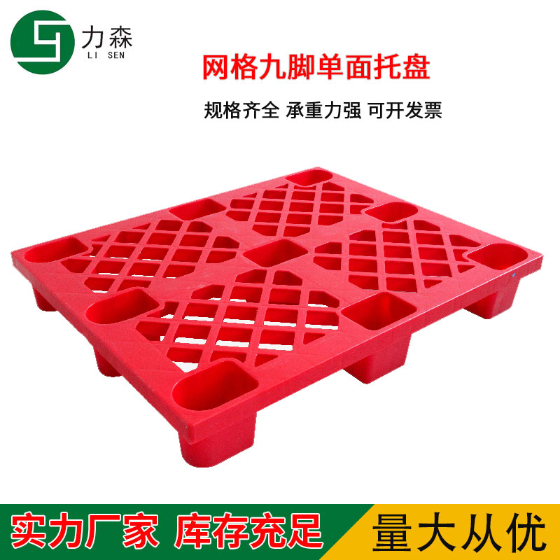 網(wǎng)格大九腳塑料托盤批發(fā) 單面重型九腳塑料托盤廠家