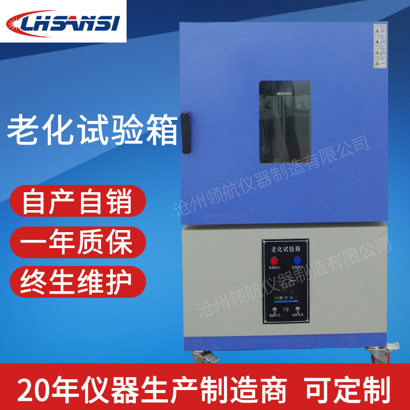 北京老化試驗(yàn)箱供應(yīng)商、報(bào)價(jià)、哪家好【滄州領(lǐng)航儀器制造有限公司】