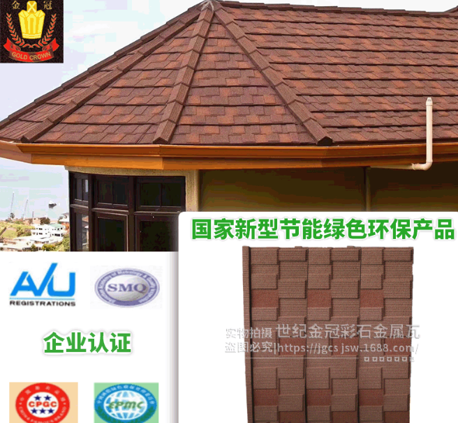 彩石金屬瓦耐高溫別墅屋頂面瓦廠家 價(jià)格 批發(fā)-世紀(jì)金冠建材