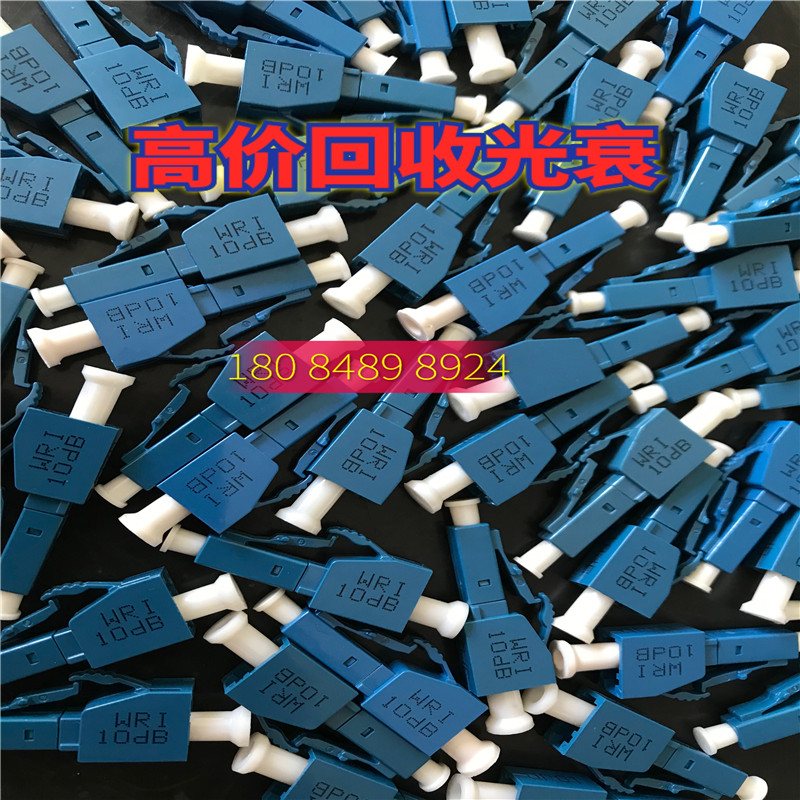 成都回收光固定衰減器，光衰綿陽長期回收10dB光衰