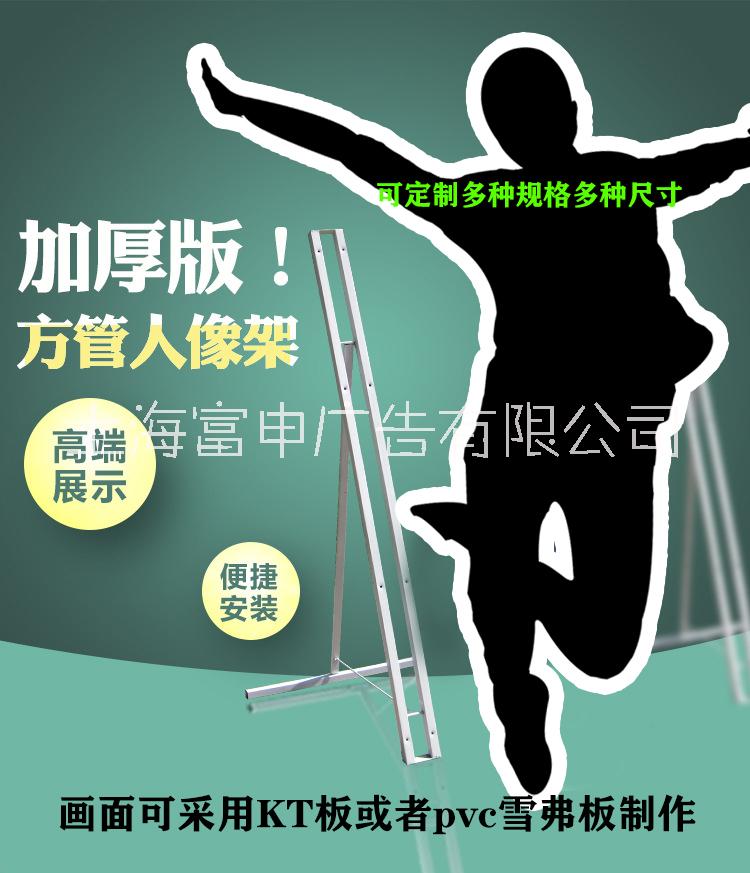 人像架制作、訂做、廠商、價格【上海富申廣告有限公司】