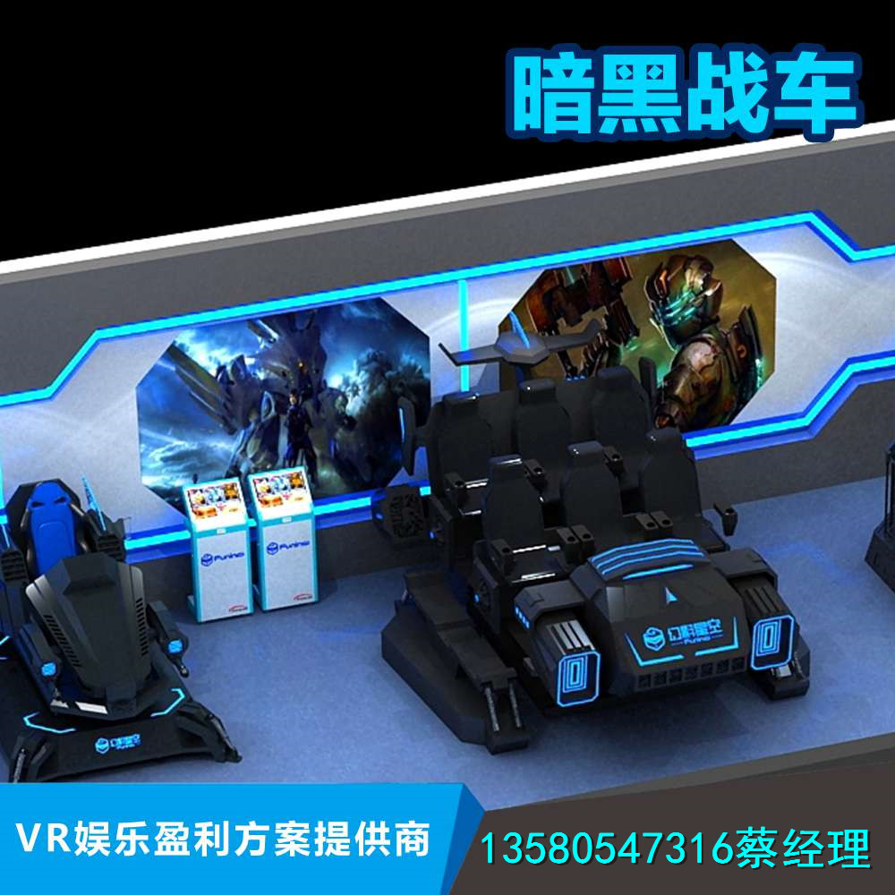 景區(qū)游樂項目9d虛擬現(xiàn)實體驗館加盟流程 幻影星空VR廠家6人暗黑戰(zhàn)車
