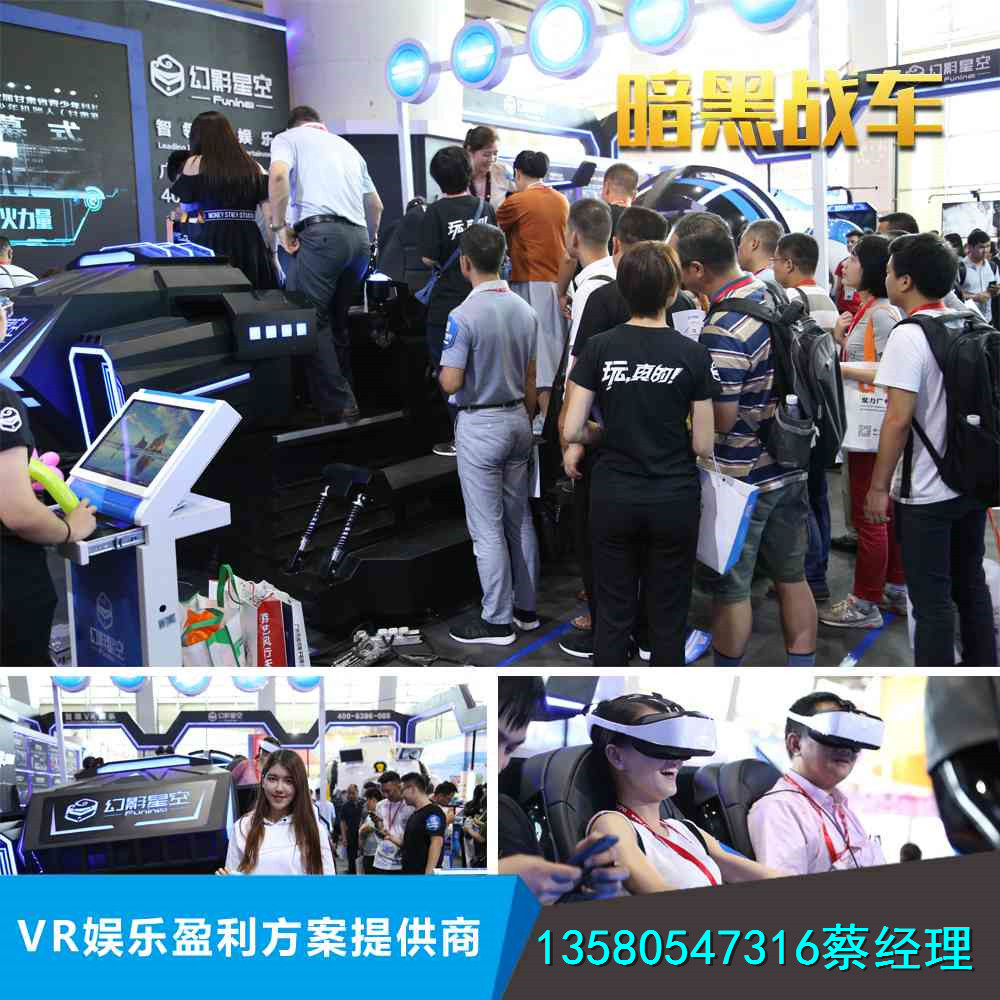 景區(qū)游樂項目9d虛擬現(xiàn)實體驗館加盟流程 幻影星空VR廠家6人暗黑戰(zhàn)車
