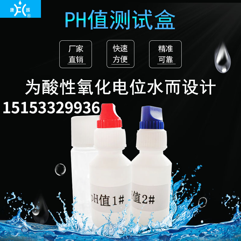 工業(yè)酸化水PH值測試盒ph試劑酸堿驗(yàn)水盒酸性氧化電位水測試PH值
