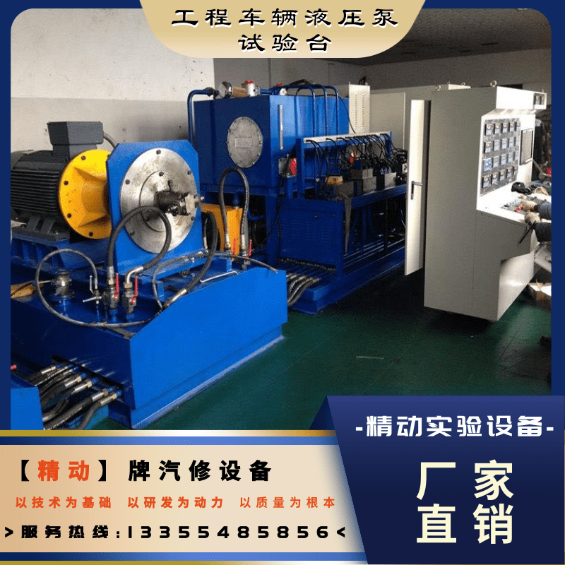 山東工程車輛液壓泵試驗(yàn)臺(tái)價(jià)格、電話、哪家好【泰安市精動(dòng)實(shí)驗(yàn)設(shè)備有限公司】
