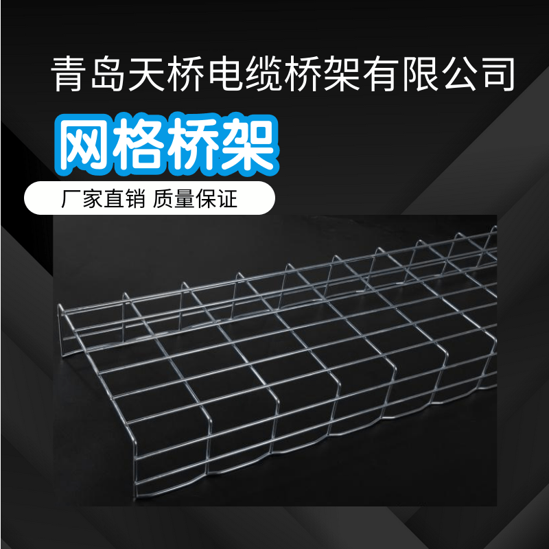 網(wǎng)格橋架-熱鍍鋅網(wǎng)格橋架-噴塑網(wǎng)格橋架-青島天橋電纜橋架有限公司