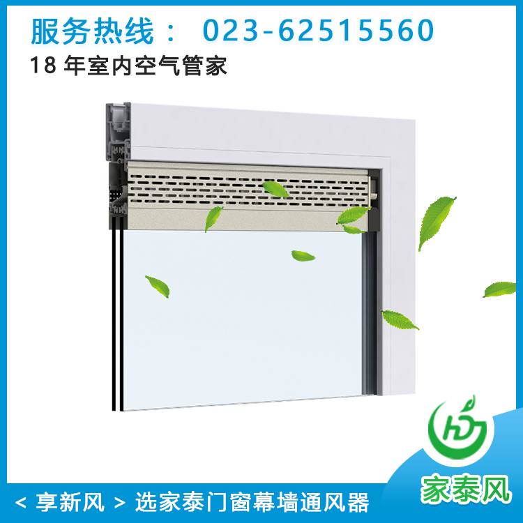 家泰直銷窗式新風(fēng)通風(fēng)器JT-210 住宅采用門窗幕墻通風(fēng)器 窗式隔音通風(fēng)器 窗式自然通風(fēng)器