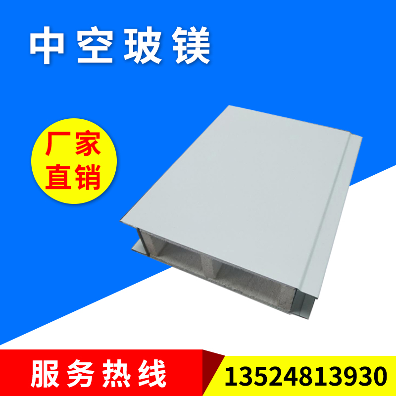 高強(qiáng)度中空玻鎂機(jī)制板 -防火玻鎂彩鋼板-玻鎂凈化彩鋼板-中空玻鎂彩鋼板