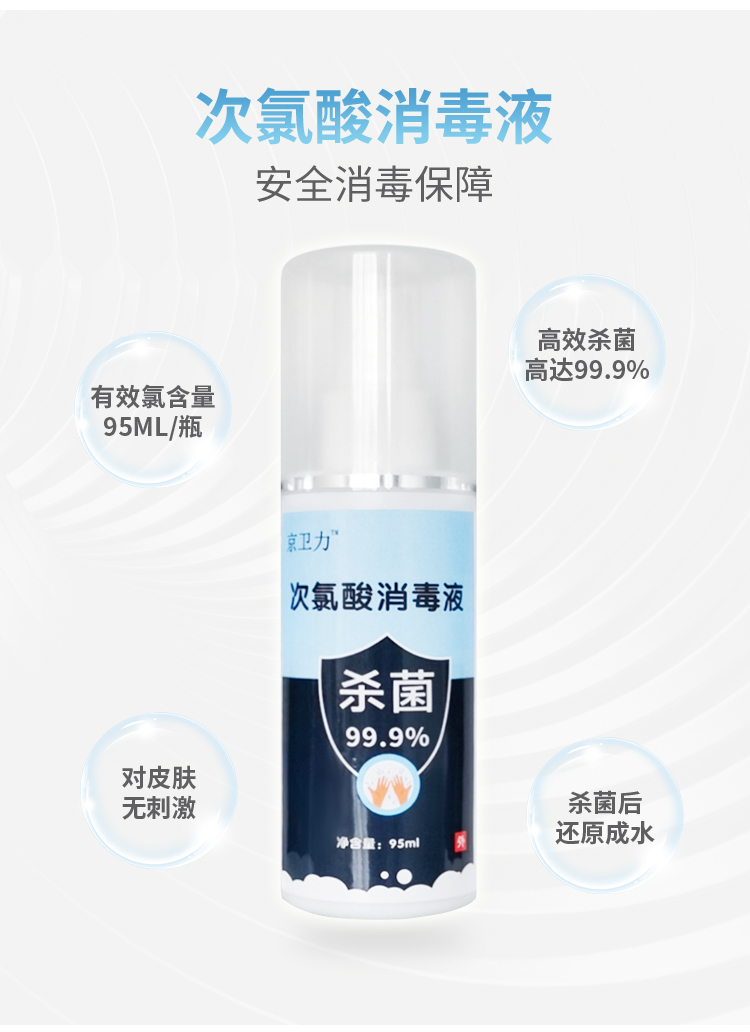 京衛(wèi)力次氯酸消毒液空氣消毒噴霧