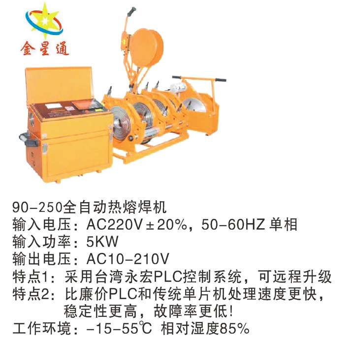 90-250全自動PE對接機