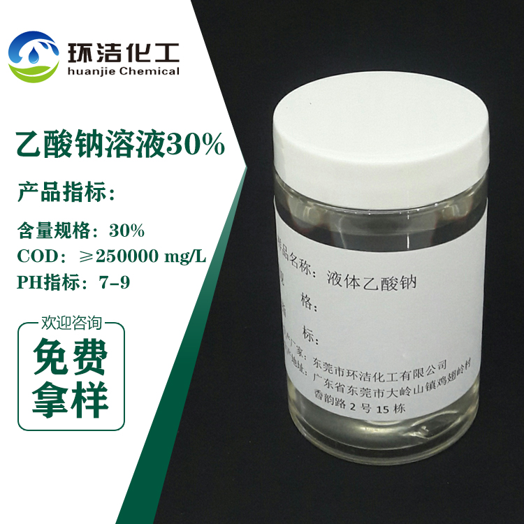 環(huán)潔化工-醋酸鈉液體30% 反硝化工藝投加 廠家直銷 醋酸鈉