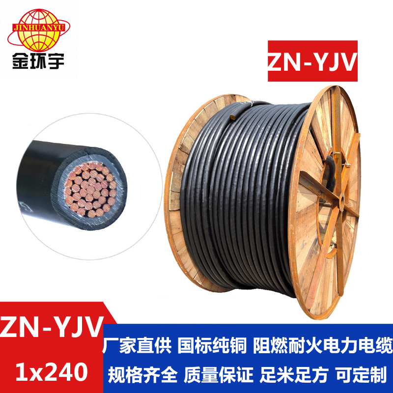 ZN-YJV240平方電纜 金環(huán)宇電纜 工廠(chǎng)直營(yíng) *單芯低壓電力電纜ZN-YJV 1X240平方 銅芯
