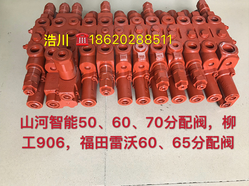 山河智能50/60/70分配閥 廣州浩川液壓多路閥