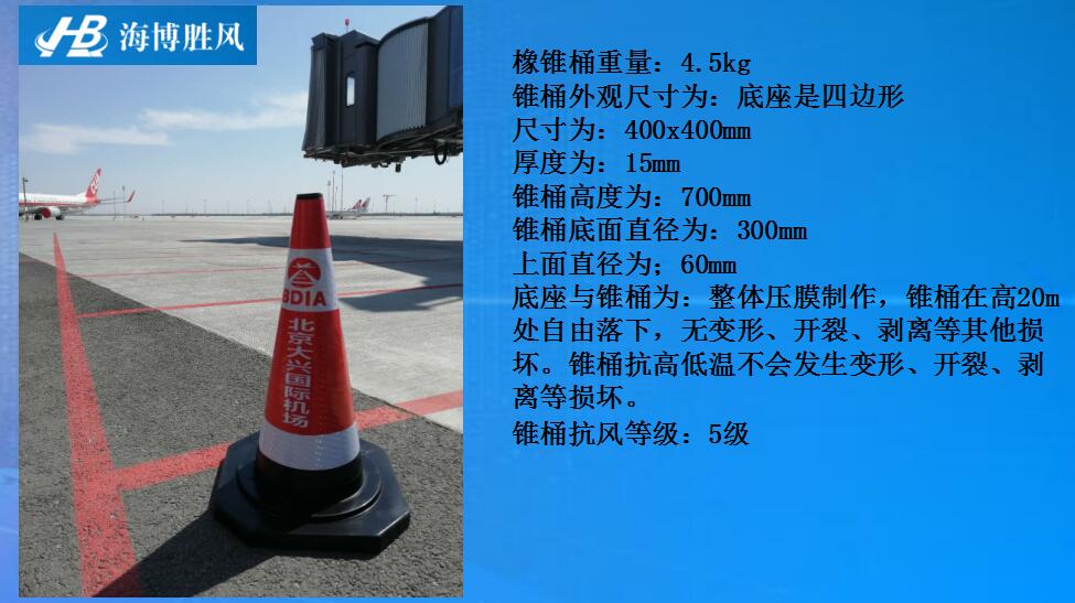 北京海博勝風(fēng)直銷(xiāo)機(jī)場(chǎng)*橡膠錐桶