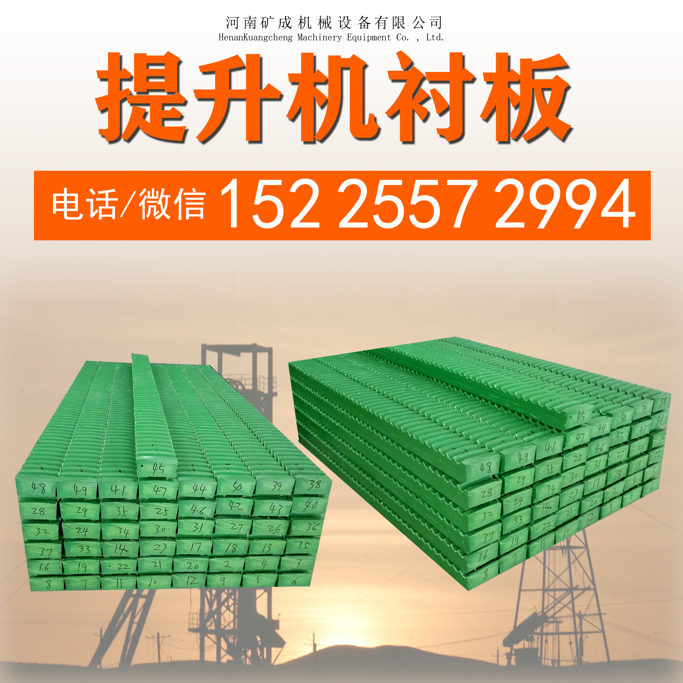 提升機塑襯塑料襯板摩擦襯墊塑襯C型槽塑襯滾筒襯板卷揚機塑料襯板鋼絲繩塑料襯板絞車塑襯塑料襯板