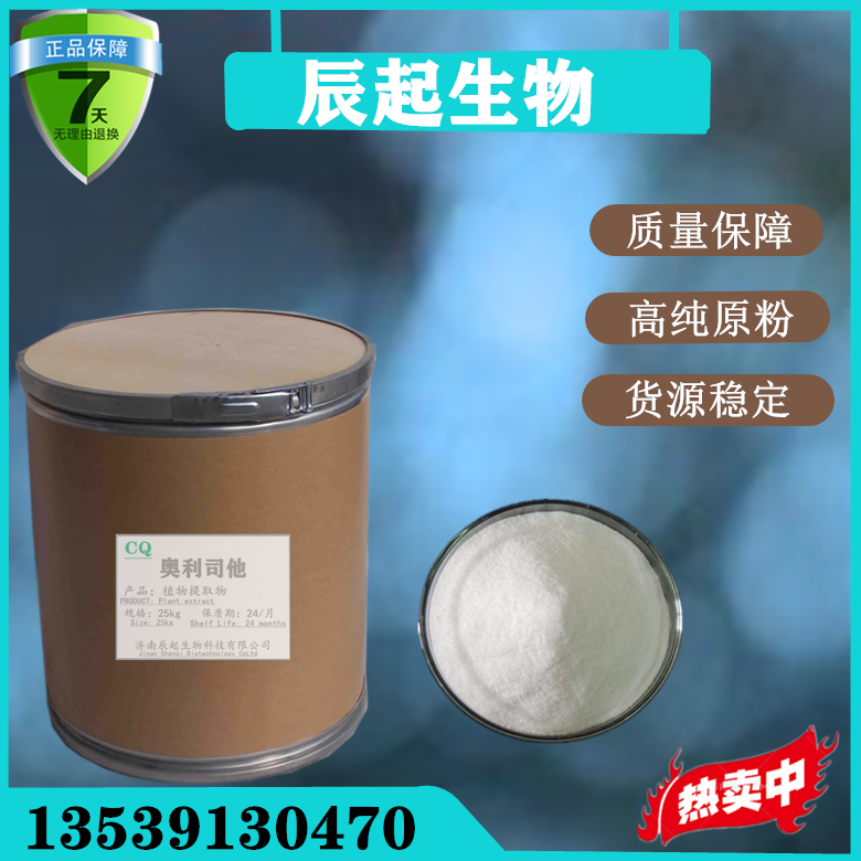 奧利司他 奧利司他燃脂進(jìn)口原料
