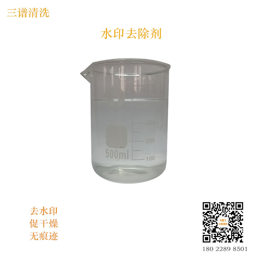 水印去除劑哪里有賣  廣州水印去除劑廠家