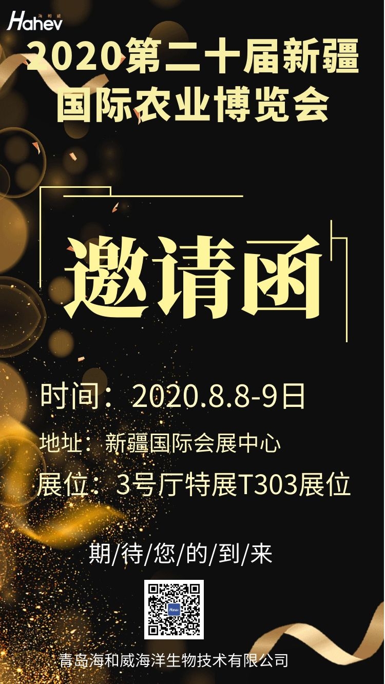 海和威與您相約2020第二十屆新疆國際農(nóng)業(yè)博覽會！