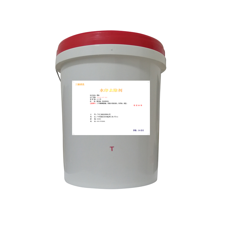 水印去除劑哪里有賣  廣州水印去除劑廠家