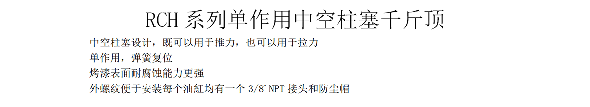 凱恩威 RCH系列單作用中空柱塞千斤頂 多種型號可供選擇 可根據(jù)客戶需求定制
