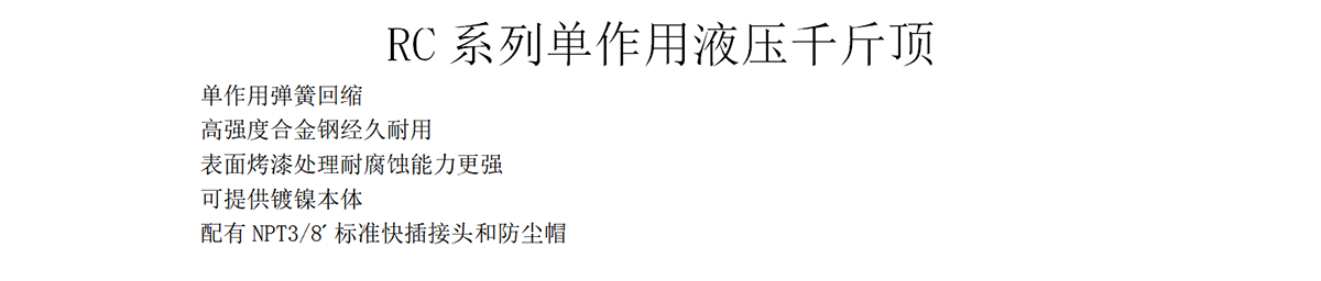 凱恩威 RC系列單作用液壓千斤頂 高強度合金鋼經(jīng)久耐用