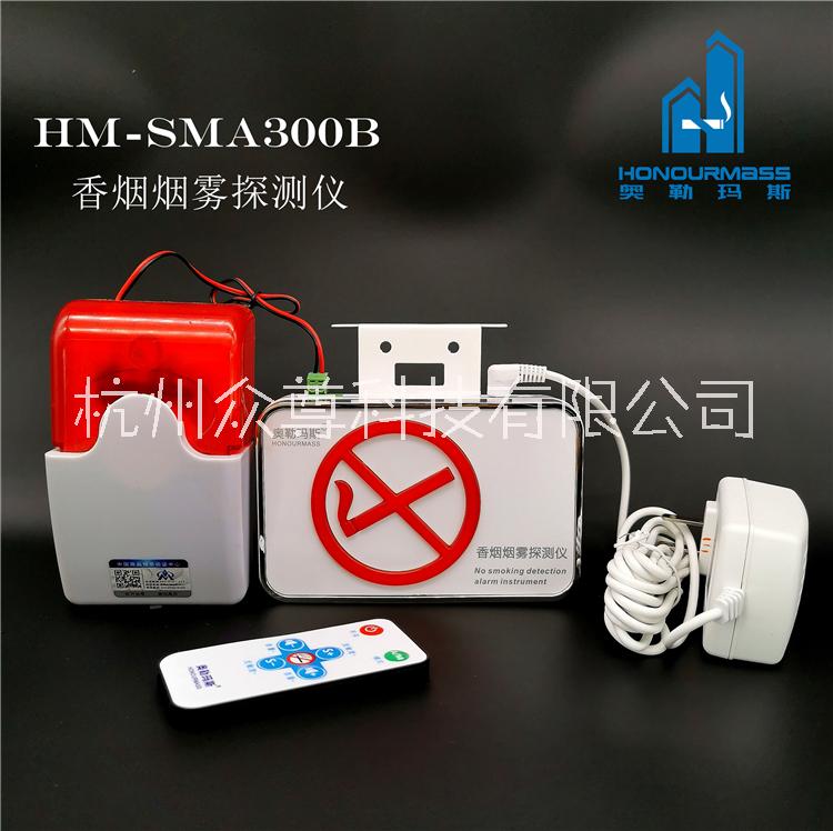 酒店寫字樓*禁止吸煙報警器 奧勒瑪斯香煙煙霧監(jiān)測儀 HM-SMA300B