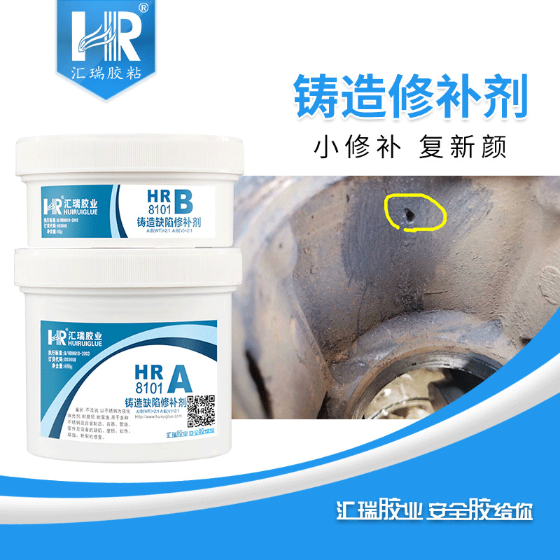 鑄造修補(bǔ)劑 匯瑞鑄件修補(bǔ)劑 金屬修復(fù)劑廠家 HR-8101