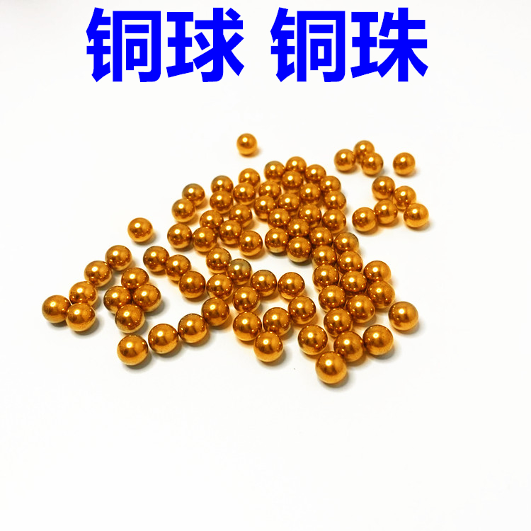 廠家直銷供應(yīng)5.0mm6.5mm工藝品電器用純銅球黃銅球