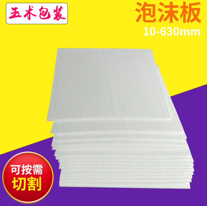 包裝泡沫板優(yōu)質(zhì)廠家*地區(qū)*價格