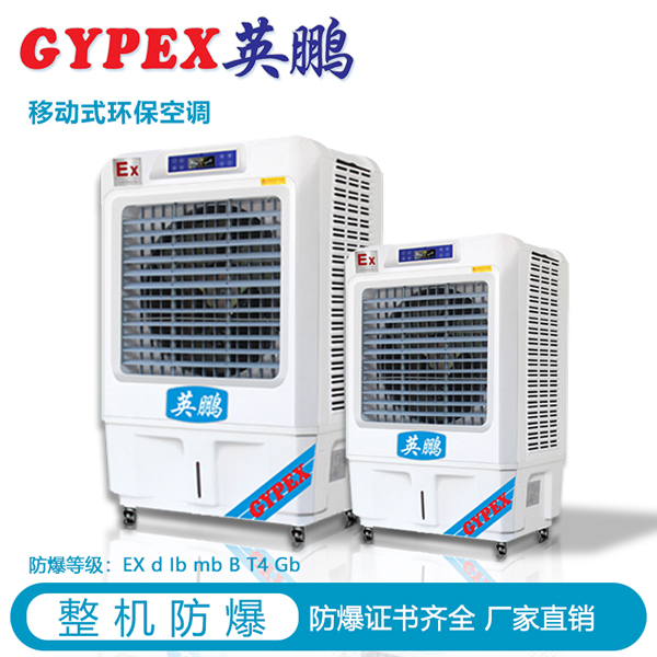 英鵬GYPEX移動(dòng)式防爆環(huán)?？照{(diào)