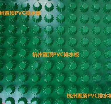 置頂排水板價格 置頂排水板廠家供應(yīng)