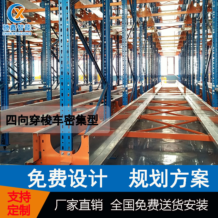 江蘇 四向穿梭車立體倉庫  1站式交付商【馳鑫智能倉儲】
