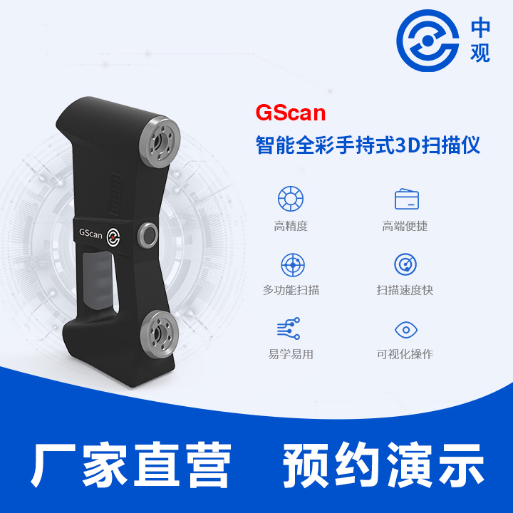 GScan 智能全彩手持式3D掃描儀 GScan 三維掃描儀