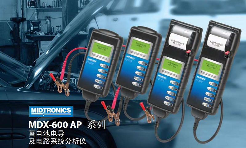 Midtronics MDX-600 AP系列631|641P|651P|661P密特蓄電池檢測儀